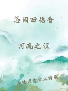 悠闲四福晋