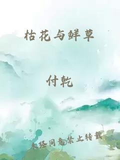 枯花与鲜草