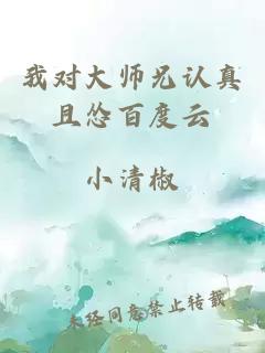 我对大师兄认真且怂百度云