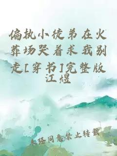 偏执小徒弟在火葬场哭着求我别走[穿书]完整版