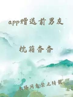 app赠送前男友