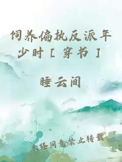 饲养偏执反派年少时［穿书］