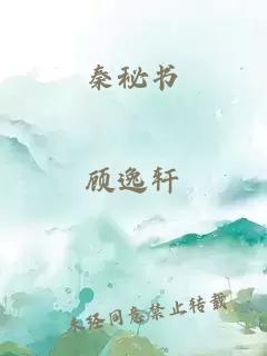 秦秘书