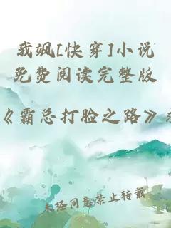 我飒[快穿]小说免费阅读完整版