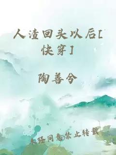 人渣回头以后[快穿]