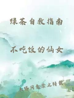 绿茶自救指南