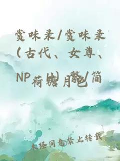 赏味录/赏味录（古代、女尊、NP、H）繁/简