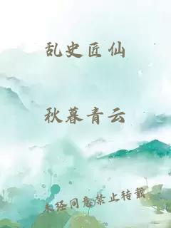 乱史匠仙