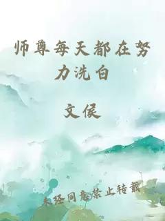 师尊每天都在努力洗白