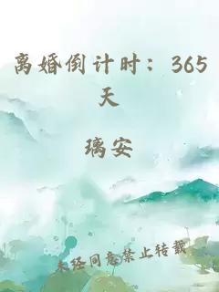 离婚倒计时：365天