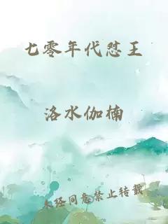 七零年代怼王