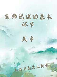 教师说课的基本环节