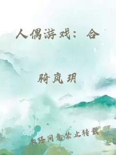 人偶游戏：合