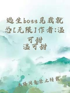 逃生boss见我就怂[无限]作者:温可甜