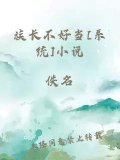 族长不好当[系统]小说