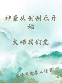 神豪从刮刮乐开始