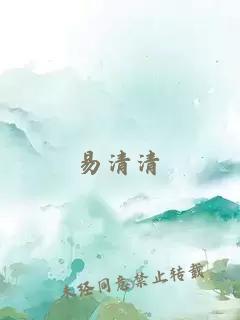 易清清