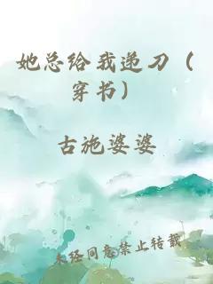 她总给我递刀（穿书）