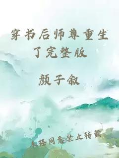 穿书后师尊重生了完整版