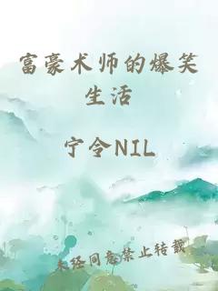 富豪术师的爆笑生活