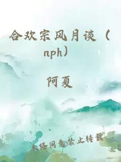 合欢宗风月谈（nph）