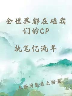 全世界都在磕我们的CP