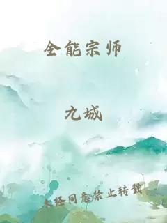 全能宗师