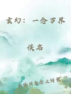 玄幻：一念万界