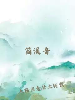 简溪音