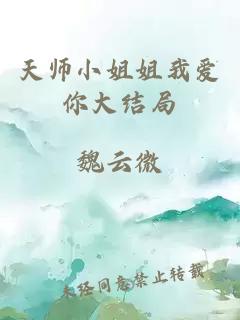 天师小姐姐我爱你大结局