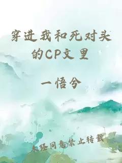 穿进我和死对头的CP文里