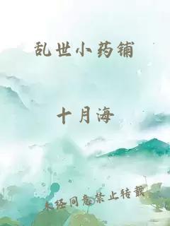 乱世小药铺