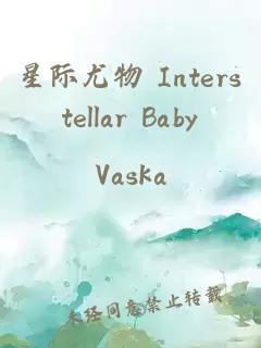 星际尤物 Interstellar Baby