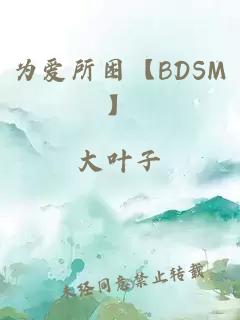 为爱所困【BDSM】