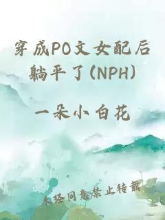 穿成PO文女配后躺平了(NPH)