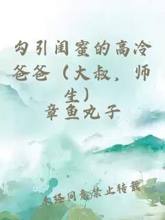 勾引闺蜜的高冷爸爸（大叔，师生）