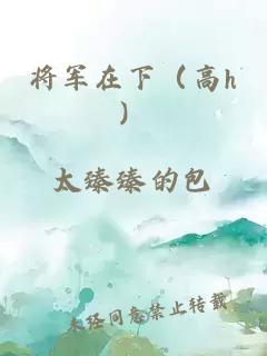 将军在下（高h）