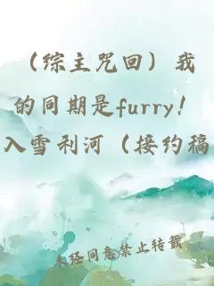 （综主咒回）我的同期是furry！