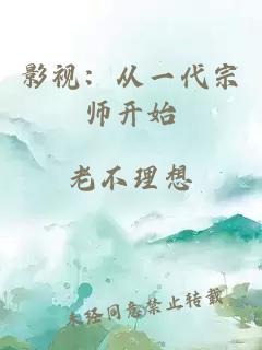 影视：从一代宗师开始