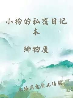 小狗的私密日记本