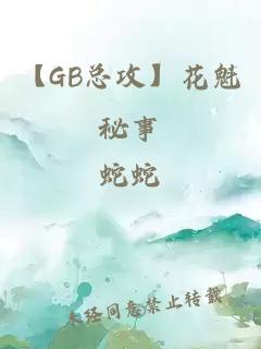 【GB总攻】花魁秘事