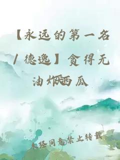 【永远的第一名／德逸】贪得无厌