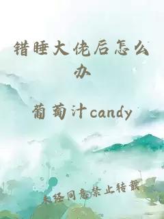 错睡大佬后怎么办