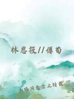 林恩筱//傅荀