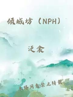 倾城坊（NPH）