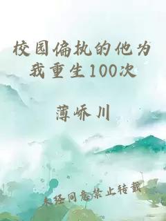 校园偏执的他为我重生100次