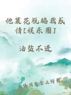 他装花瓶骗我感情[娱乐圈]