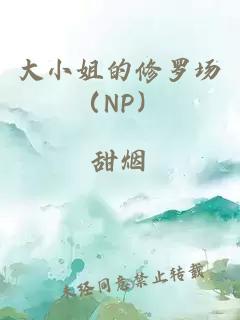 大小姐的修罗场（NP）