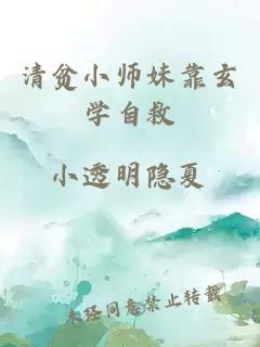 清贫小师妹靠玄学自救