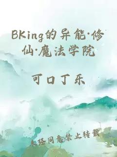 BKing的异能·修仙·魔法学院